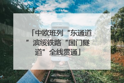 中欧班列“东通道”滨绥铁路“国门隧道”全线贯通