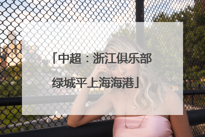 中超：浙江俱乐部绿城平上海海港