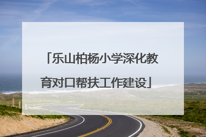 乐山柏杨小学深化教育对口帮扶工作建设