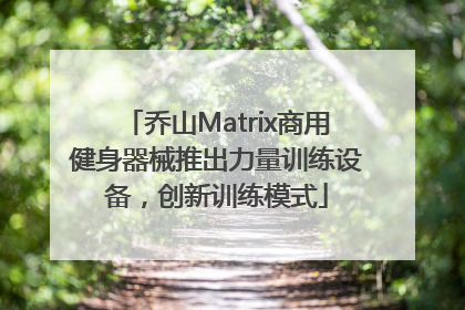 乔山Matrix商用健身器械推出力量训练设备，创新训练模式