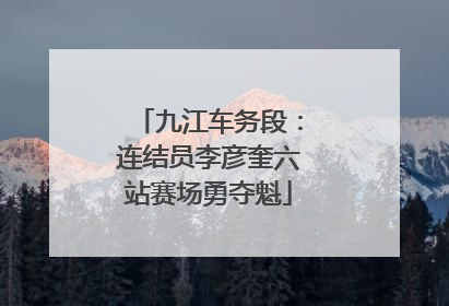 九江车务段：连结员李彦奎六站赛场勇夺魁