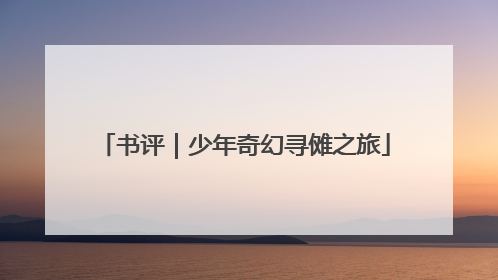 书评｜少年奇幻寻傩之旅