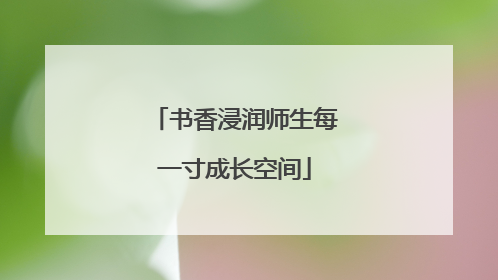 书香浸润师生每一寸成长空间
