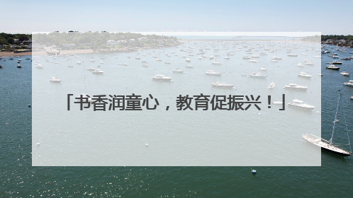 书香润童心，教育促振兴！