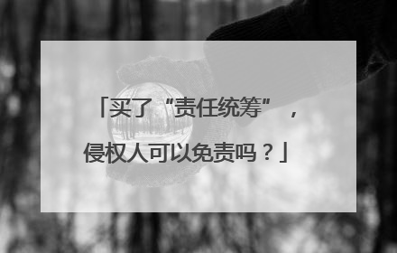 买了“责任统筹”，侵权人可以免责吗？