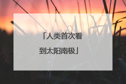 人类首次看到太阳南极