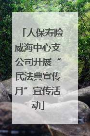 人保寿险威海中心支公司开展“民法典宣传月”宣传活动