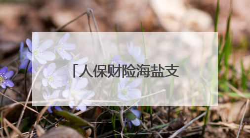 人保财险海盐支公司助力嘉兴黑猪种质资源保护