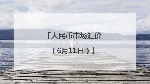 人民币市场汇价（6月11日）