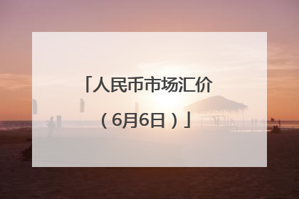 人民币市场汇价（6月6日）