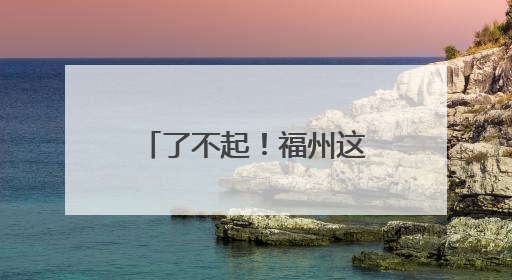 了不起！福州这位爱心妈妈！