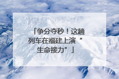 争分夺秒！这趟列车在福建上演“生命接力”