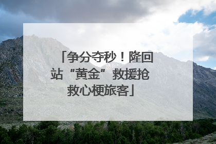 争分夺秒！隆回站“黄金”救援抢救心梗旅客
