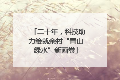 二十年，科技助力绘就余村“青山绿水”新画卷
