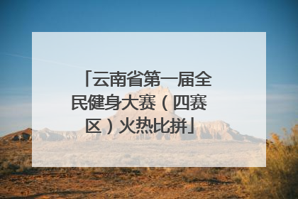 云南省第一届全民健身大赛（四赛区）火热比拼