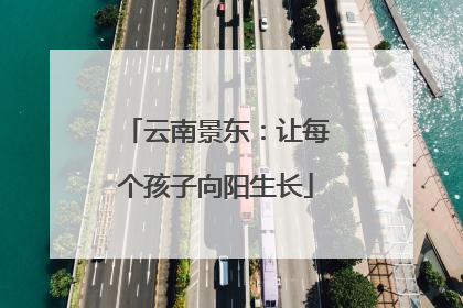 云南景东：让每个孩子向阳生长