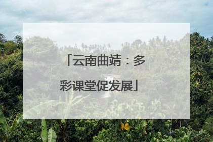云南曲靖：多彩课堂促发展