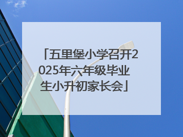 五里堡小学召开2025年六年级毕业生小升初家长会
