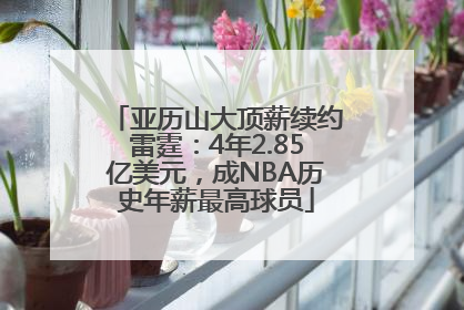 亚历山大顶薪续约雷霆：4年2.85亿美元，成NBA历史年薪最高球员