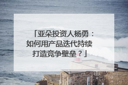 亚朵投资人杨勇：如何用产品迭代持续打造竞争壁垒？