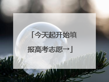 今天起开始填报高考志愿→