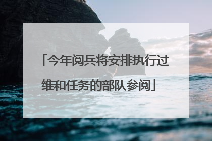 今年阅兵将安排执行过维和任务的部队参阅