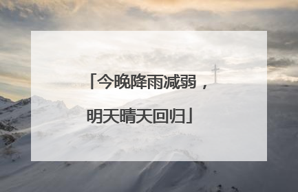 今晚降雨减弱，明天晴天回归