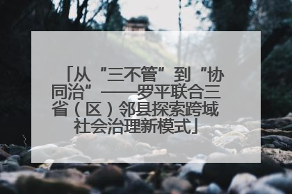 从“三不管”到“协同治”——罗平联合三省（区）邻县探索跨域社会治理新模式