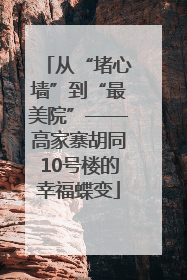 从“堵心墙”到“最美院”——高家寨胡同10号楼的幸福蝶变
