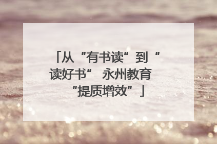 从“有书读”到“读好书” 永州教育“提质增效”