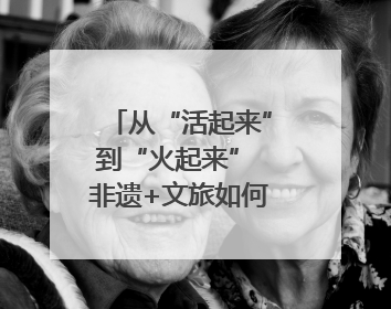 从“活起来”到“火起来” 非遗+文旅如何戳中人心？｜文旅融合看四川