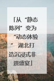 从“静态陈列”变为“动态体验” 湖北打造沉浸式非遗盛宴