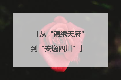 从“锦绣天府”到“安逸四川”
