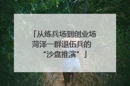 从练兵场到创业场 菏泽一群退伍兵的“沙盘推演”