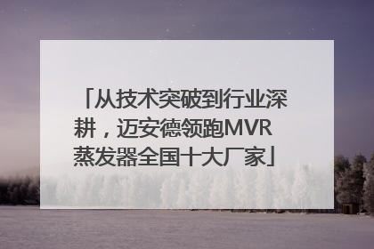 从技术突破到行业深耕，迈安德领跑MVR蒸发器全国十大厂家
