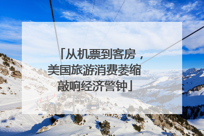 从机票到客房，美国旅游消费萎缩敲响经济警钟