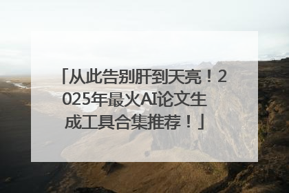 从此告别肝到天亮！2025年最火AI论文生成工具合集推荐！