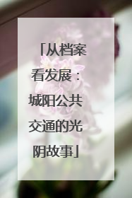 从档案看发展：城阳公共交通的光阴故事