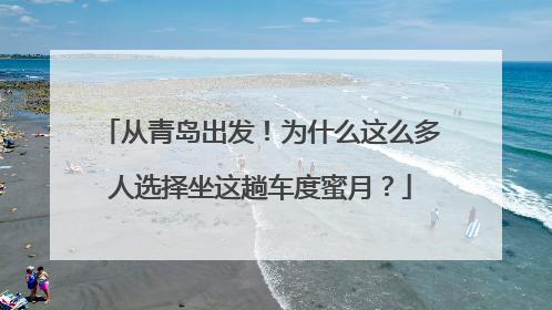 从青岛出发！为什么这么多人选择坐这趟车度蜜月？