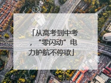 从高考到中考，“零闪动”电力护航不停歇