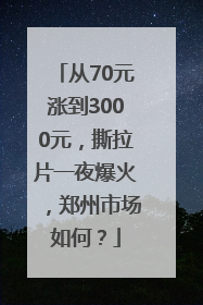 从70元涨到3000元，撕拉片一夜爆火，郑州市场如何？
