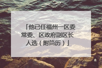 他已任福州一区委常委、区政府副区长人选（附简历）
