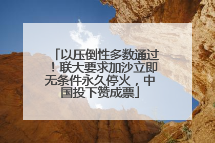 以压倒性多数通过！联大要求加沙立即无条件永久停火，中国投下赞成票