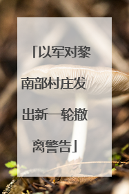 以军对黎南部村庄发出新一轮撤离警告