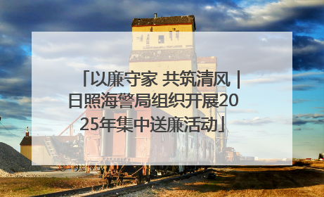 以廉守家 共筑清风｜日照海警局组织开展2025年集中送廉活动