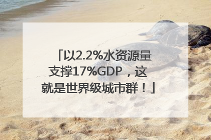 以2.2%水资源量支撑17%GDP，这就是世界级城市群！