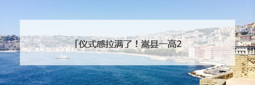 仪式感拉满了！嵩县一高2025届毕业典礼圆满举行