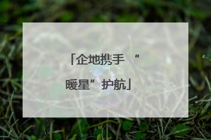 企地携手 “暖星”护航