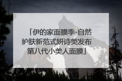 伊的家面膜季-自然护肤新范式妍诗美发布第八代小美人面膜
