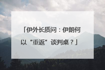 伊外长质问：伊朗何以“重返”谈判桌？